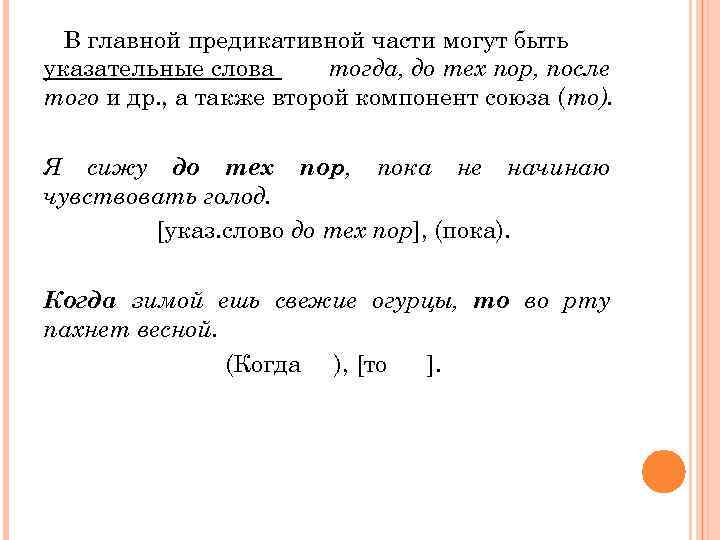 В главной предикативной части могут быть указательные слова тогда, до тех пор, после того