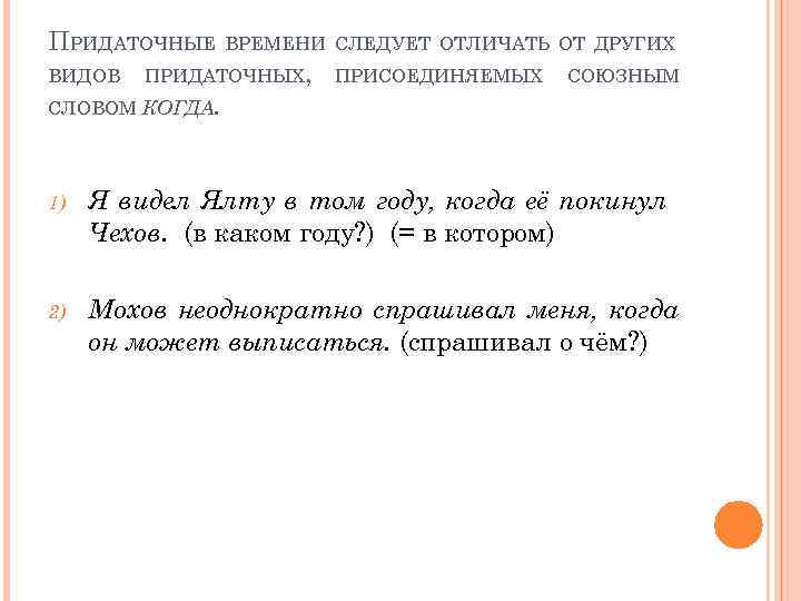 ПРИДАТОЧНЫЕ ВИДОВ ВРЕМЕНИ СЛЕДУЕТ ОТЛИЧАТЬ ОТ ДРУГИХ ПРИДАТОЧНЫХ, ПРИСОЕДИНЯЕМЫХ СОЮЗНЫМ СЛОВОМ КОГДА. 1) Я