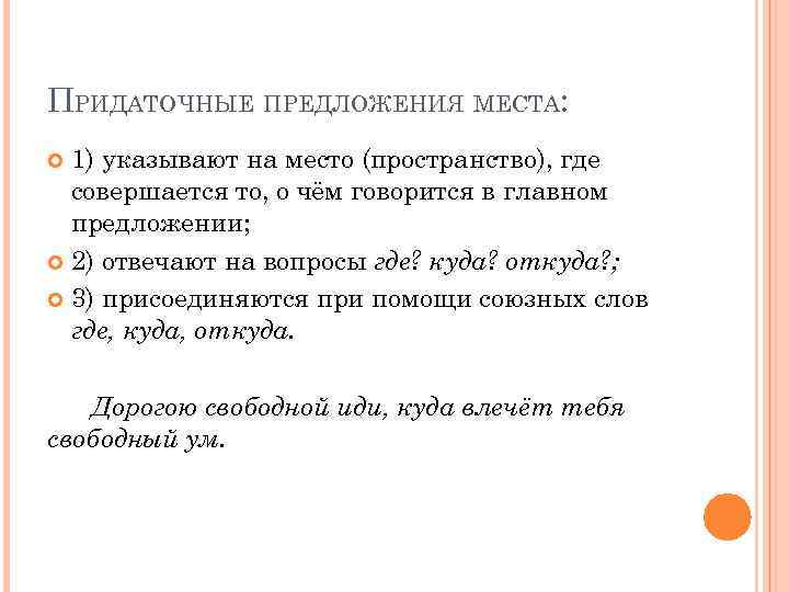 ПРИДАТОЧНЫЕ ПРЕДЛОЖЕНИЯ МЕСТА: 1) указывают на место (пространство), где совершается то, о чём говорится