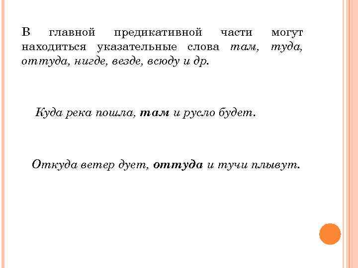 В главной предикативной части могут находиться указательные слова там, туда, оттуда, нигде, везде, всюду