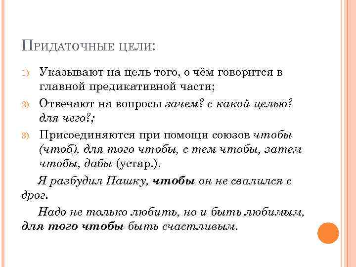 ПРИДАТОЧНЫЕ ЦЕЛИ: Указывают на цель того, о чём говорится в главной предикативной части; 2)