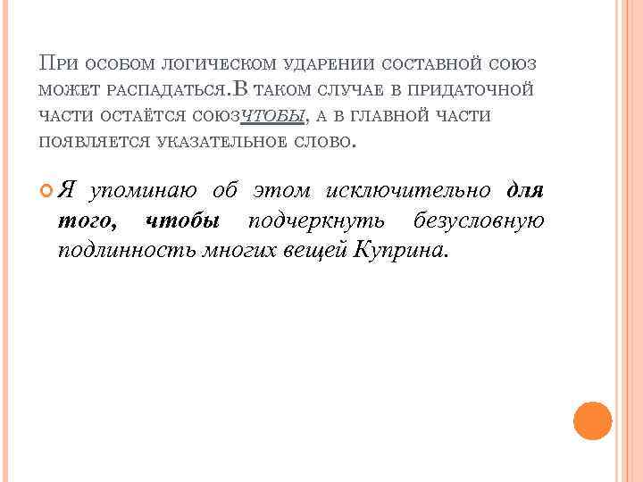 ПРИ ОСОБОМ ЛОГИЧЕСКОМ УДАРЕНИИ СОСТАВНОЙ СОЮЗ МОЖЕТ РАСПАДАТЬСЯ. В ТАКОМ СЛУЧАЕ В ПРИДАТОЧНОЙ ЧАСТИ