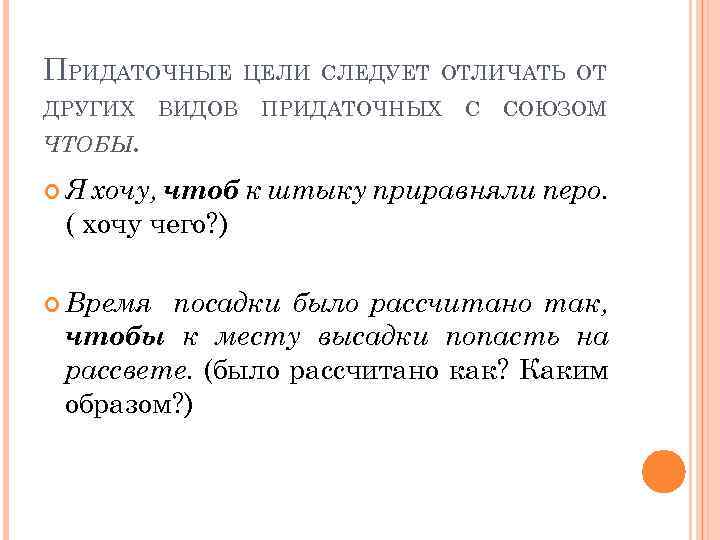 ПРИДАТОЧНЫЕ ДРУГИХ ВИДОВ ЦЕЛИ СЛЕДУЕТ ОТЛИЧАТЬ ОТ ПРИДАТОЧНЫХ С СОЮЗОМ ЧТОБЫ. Я хочу, чтоб