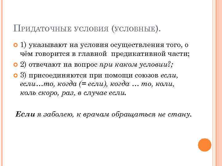 ПРИДАТОЧНЫЕ УСЛОВИЯ (УСЛОВНЫЕ). 1) указывают на условия осуществления того, о чём говорится в главной