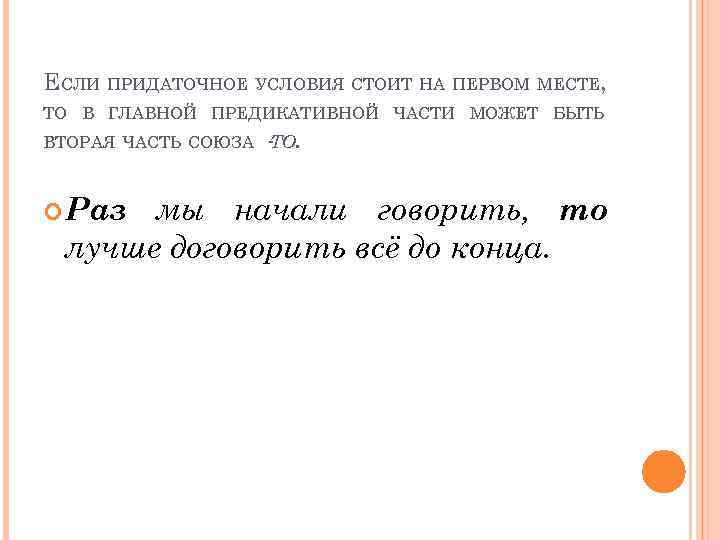 ЕСЛИ ПРИДАТОЧНОЕ УСЛОВИЯ СТОИТ НА ПЕРВОМ МЕСТЕ, ТО В ГЛАВНОЙ ПРЕДИКАТИВНОЙ ЧАСТИ МОЖЕТ БЫТЬ