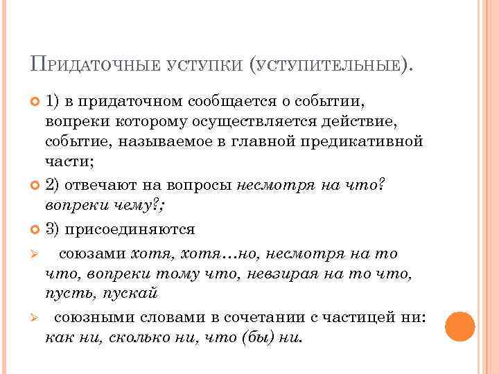 ПРИДАТОЧНЫЕ УСТУПКИ (УСТУПИТЕЛЬНЫЕ). 1) в придаточном сообщается о событии, вопреки которому осуществляется действие, событие,