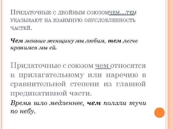 ПРИДАТОЧНЫЕ С ДВОЙНЫМ СОЮЗОМЧЕМ…ТЕМ УКАЗЫВАЮТ НА ВЗАИМНУЮ ОБУСЛОВЛЕННОСТЬ ЧАСТЕЙ. Чем меньше женщину мы любим,