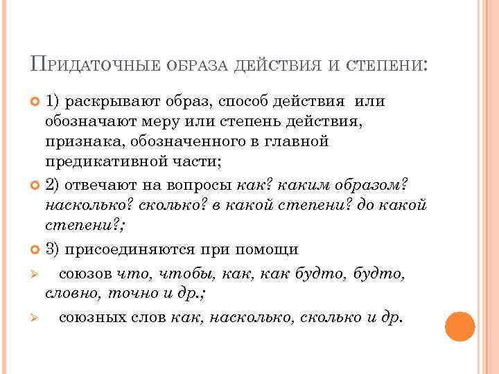 ПРИДАТОЧНЫЕ ОБРАЗА ДЕЙСТВИЯ И СТЕПЕНИ: 1) раскрывают образ, способ действия или обозначают меру или