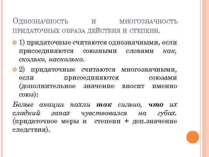 ОДНОЗНАЧНОСТЬ И МНОГОЗНАЧНОСТЬ ПРИДАТОЧНЫХ ОБРАЗА ДЕЙСТВИЯ И СТЕПЕНИ. 1) придаточные считаются однозначными, если присоединяются