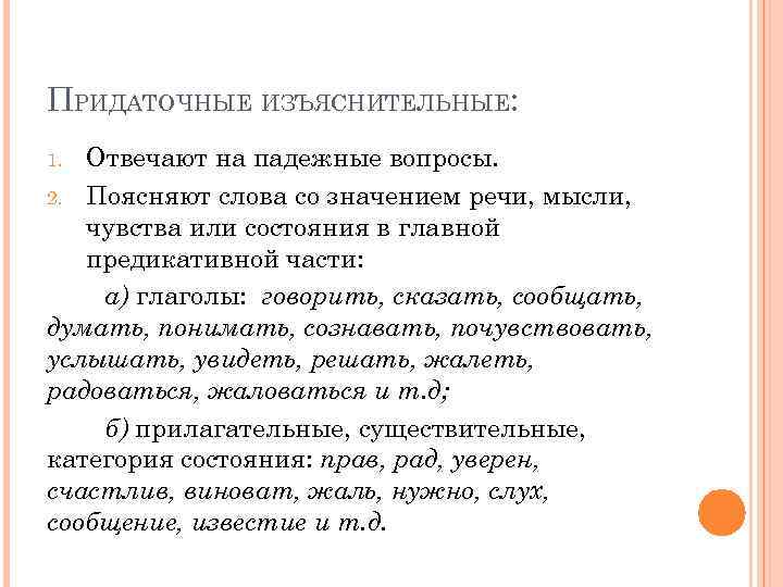 ПРИДАТОЧНЫЕ ИЗЪЯСНИТЕЛЬНЫЕ: Отвечают на падежные вопросы. 2. Поясняют слова со значением речи, мысли, чувства