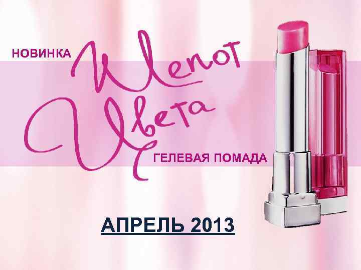 НОВИНКА ГЕЛЕВАЯ ПОМАДА АПРЕЛЬ 2013 