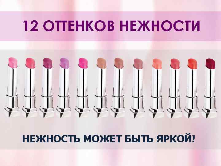 12 ОТТЕНКОВ НЕЖНОСТИ НЕЖНОСТЬ МОЖЕТ БЫТЬ ЯРКОЙ! 