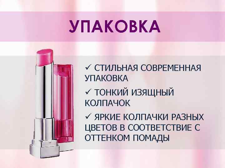 УПАКОВКА ü СТИЛЬНАЯ СОВРЕМЕННАЯ УПАКОВКА ü ТОНКИЙ ИЗЯЩНЫЙ КОЛПАЧОК ü ЯРКИЕ КОЛПАЧКИ РАЗНЫХ ЦВЕТОВ