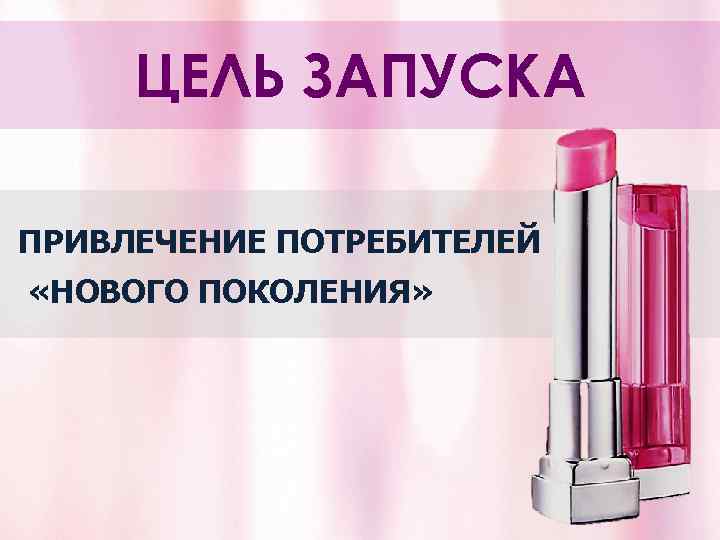 ЦЕЛЬ ЗАПУСКА ПРИВЛЕЧЕНИЕ ПОТРЕБИТЕЛЕЙ «НОВОГО ПОКОЛЕНИЯ» 