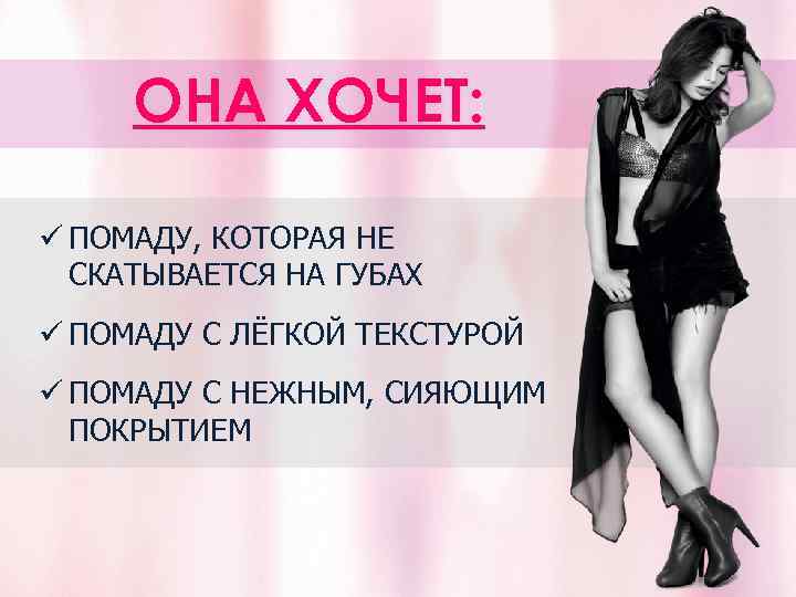 ОНА ХОЧЕТ: ü ПОМАДУ, КОТОРАЯ НЕ СКАТЫВАЕТСЯ НА ГУБАХ ü ПОМАДУ С ЛЁГКОЙ ТЕКСТУРОЙ