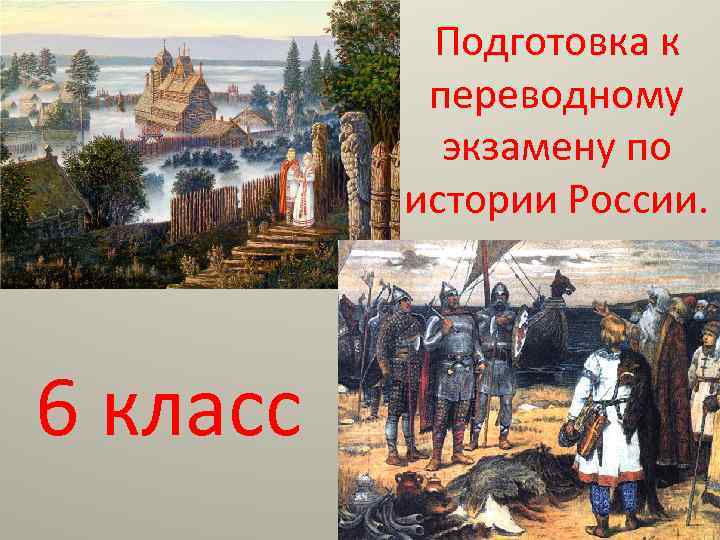 Подготовка к переводному экзамену по истории России. 6 класс 