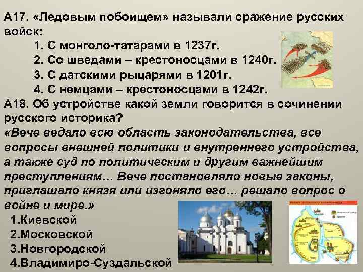 А 17. «Ледовым побоищем» называли сражение русских войск: 1. С монголо-татарами в 1237 г.