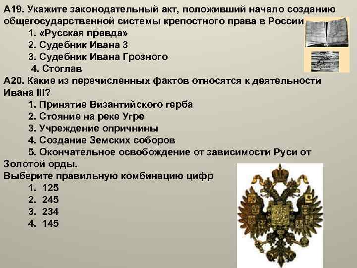 А 19. Укажите законодательный акт, положивший начало созданию общегосударственной системы крепостного права в России