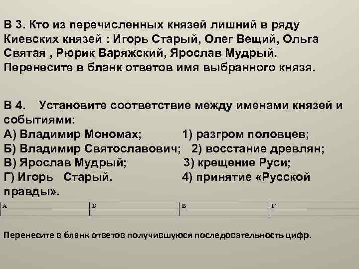 В 3. Кто из перечисленных князей лишний в ряду Киевских князей : Игорь Старый,