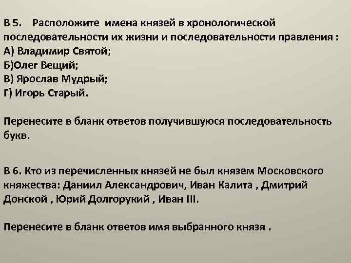 В 5. Расположите имена князей в хронологической последовательности их жизни и последовательности правления :