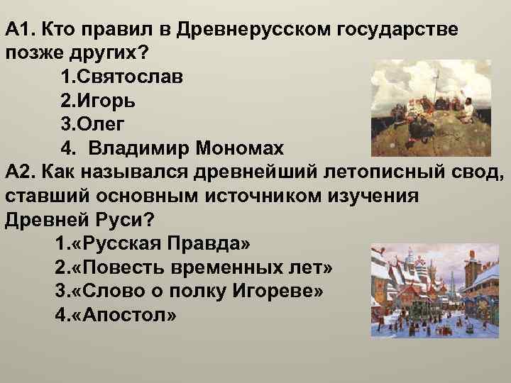 Что стало основной. Кто правил в древнерусском государстве. Кто правил в древнерусском государстве позже других. Кто первый правил в древней Руси. Кто правил в древнерусском государстве раньше других.