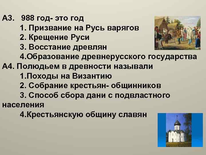 Какое событие произошло раньше крещение руси. Итоги призвания варягов на Русь. Приход варягов на Русь год. Причины прихода варягов на Русь. 988 Год.