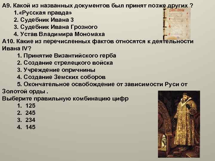 А 9. Какой из названных документов был принят позже других ? 1. «Русская правда»