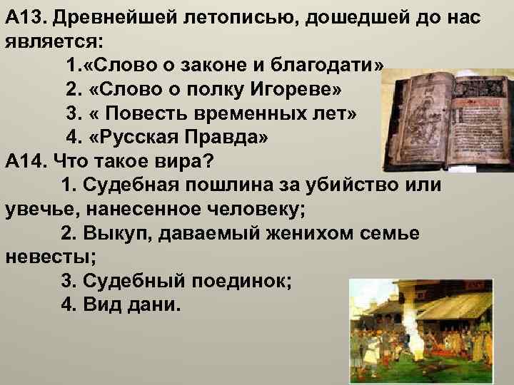 А 13. Древнейшей летописью, дошедшей до нас является: 1. «Слово о законе и благодати»