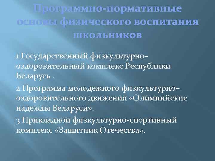 Программно-нормативные основы физического воспитания школьников 1 Государственный физкультурно– оздоровительный комплекс Республики Беларусь. 2 Программа
