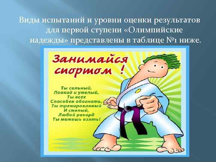 Виды испытаний и уровни оценки результатов для первой ступени «Олимпийские надежды» представлены в таблице