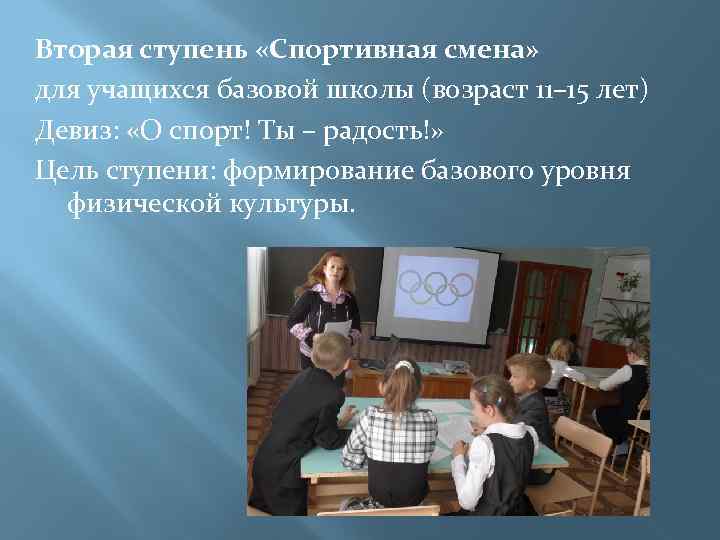 Вторая ступень «Спортивная смена» для учащихся базовой школы (возраст 11– 15 лет) Девиз: «О