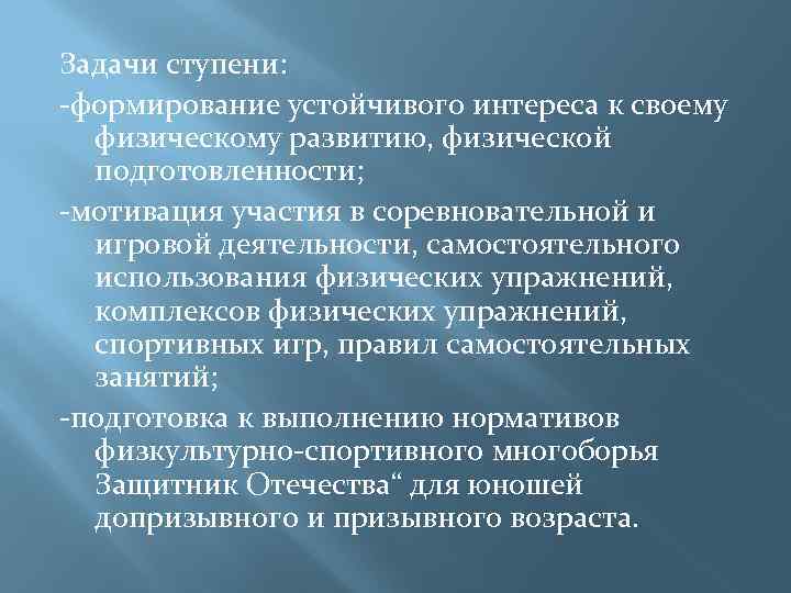 Задачи ступени: -формирование устойчивого интереса к своему физическому развитию, физической подготовленности; -мотивация участия в