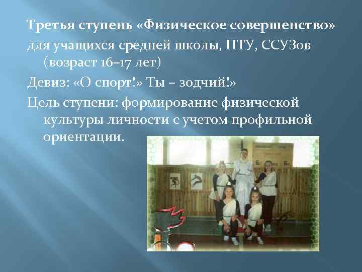 Третья ступень «Физическое совершенство» для учащихся средней школы, ПТУ, ССУЗов (возраст 16– 17 лет)