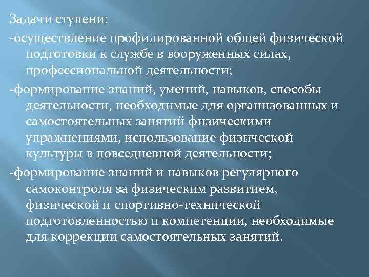 Задачи ступени: -осуществление профилированной общей физической подготовки к службе в вооруженных силах, профессиональной деятельности;