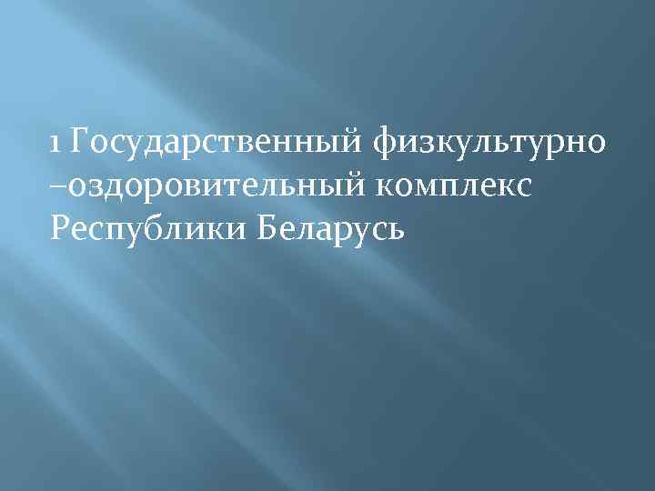 1 Государственный физкультурно –оздоровительный комплекс Республики Беларусь 
