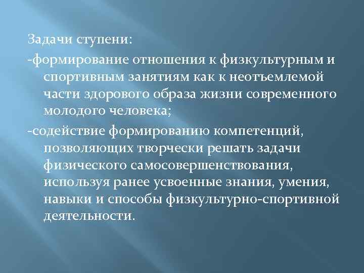 Задачи ступени: -формирование отношения к физкультурным и спортивным занятиям как к неотъемлемой части здорового
