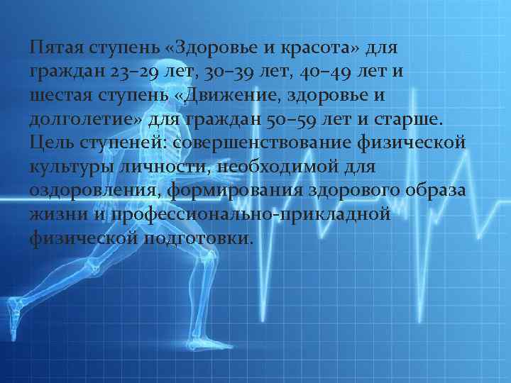 Пятая ступень «Здоровье и красота» для граждан 23– 29 лет, 30– 39 лет, 40–