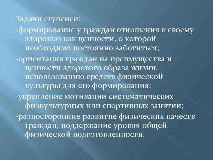 Задачи ступеней: -формирование у граждан отношения к своему здоровью как ценности, о которой необходимо