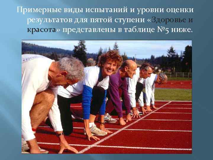 Примерные виды испытаний и уровни оценки результатов для пятой ступени «Здоровье и красота» представлены