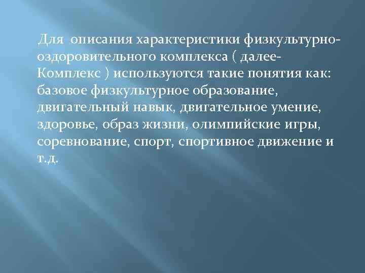Для описания характеристики физкультурнооздоровительного комплекса ( далее. Комплекс ) используются такие понятия как: базовое
