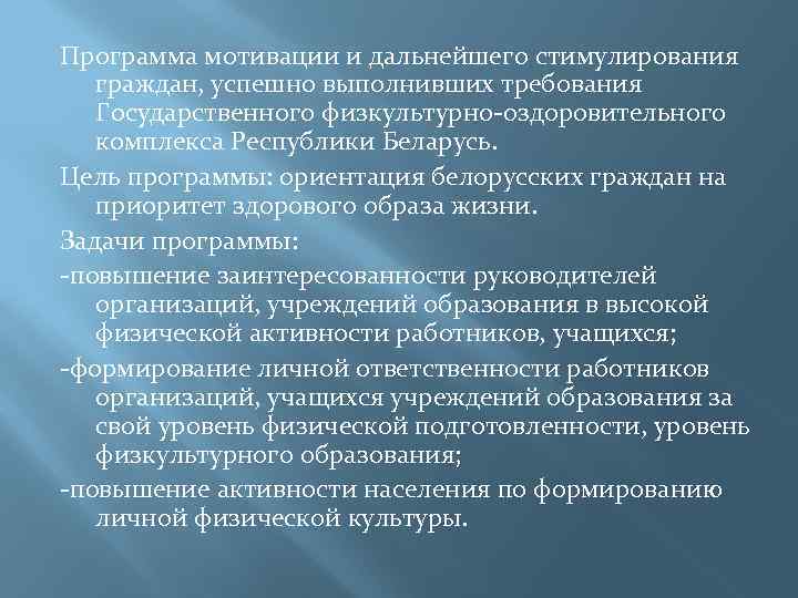 Программа мотивации и дальнейшего стимулирования граждан, успешно выполнивших требования Государственного физкультурно-оздоровительного комплекса Республики Беларусь.