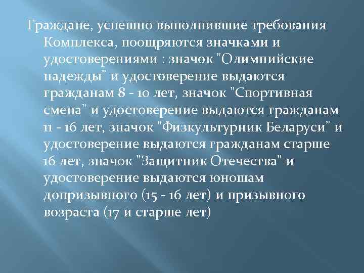 Граждане, успешно выполнившие требования Комплекса, поощряются значками и удостоверениями : значок 