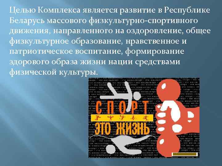 Целью Комплекса является развитие в Республике Беларусь массового физкультурно-спортивного движения, направленного на оздоровление, общее