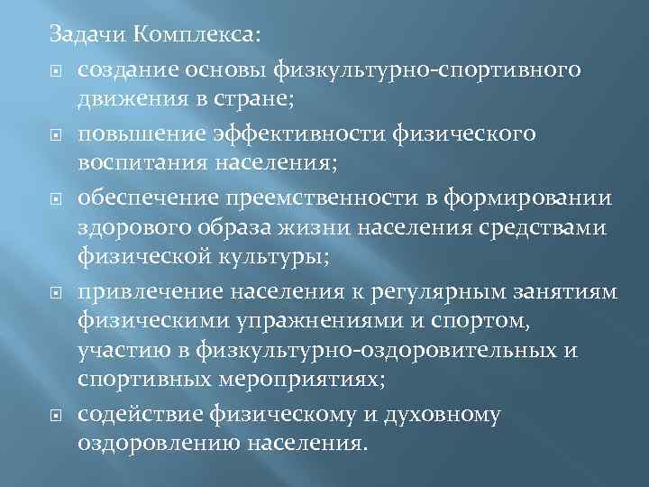 Задачи Комплекса: создание основы физкультурно-спортивного движения в стране; повышение эффективности физического воспитания населения; обеспечение