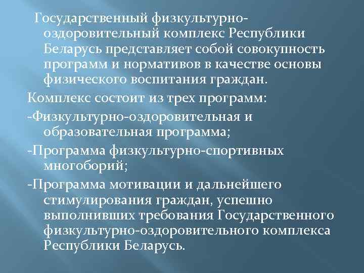 Государственный физкультурнооздоровительный комплекс Республики Беларусь представляет собой совокупность программ и нормативов в качестве основы