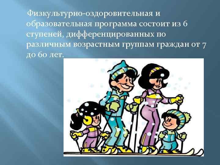 Физкультурно-оздоровительная и образовательная программа состоит из 6 ступеней, дифференцированных по различным возрастным группам граждан