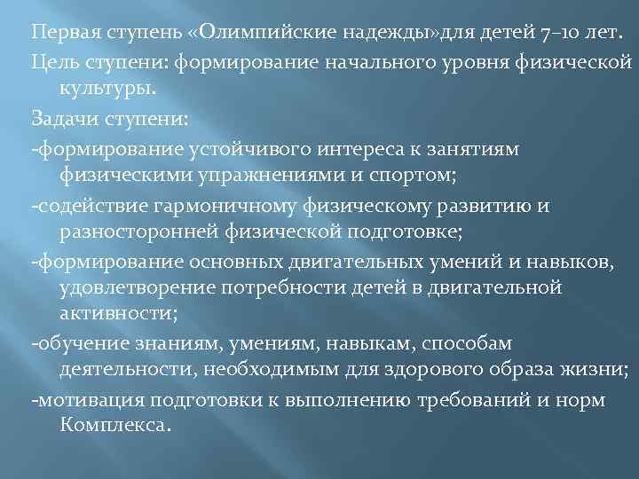 Первая ступень «Олимпийские надежды» для детей 7– 10 лет. Цель ступени: формирование начального уровня