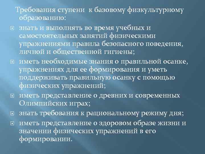 Требования ступени к базовому физкультурному образованию: знать и выполнять во время учебных и самостоятельных