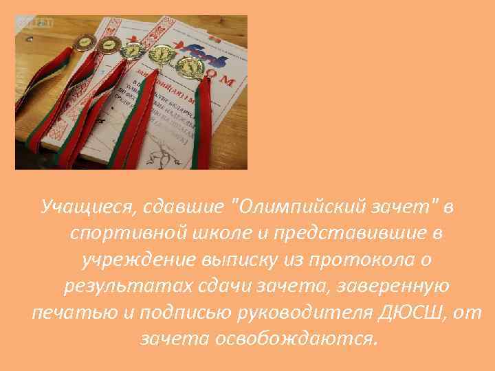 Учащиеся, сдавшие "Олимпийский зачет" в спортивной школе и представившие в учреждение выписку из протокола