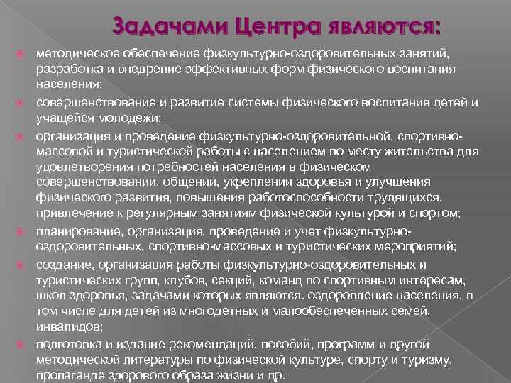 Задачами Центра являются: методическое обеспечение физкультурно-оздоровительных занятий, разработка и внедрение эффективных форм физического воспитания